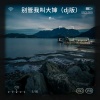 乔一 - 别管我叫大婶 (DJ版)