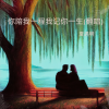夏遇明 - 你陪我一程我记你一生