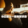 DJ光头 - 你已进入一级来财状态 (DJ版)