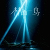 格格里西西 - 林中鸟