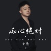 小葱 - 痴心绝对