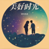 倾听雨滴 - 梦中的他