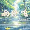 陆梓烨 - 雨纷飞 (DJ热摇版)