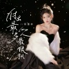 蒋蕙林 - 付出最多的人最狼狈 (粤语版)