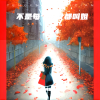 吕保军、王觉 - 不是每个美女都叫姐