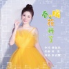 张云馨 - 春暖花开了
