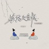 刘佳宁 - 婆媳这盘棋 (DJ默涵版)