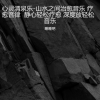睡睡吧 - 你就不要想起我 (清风疗愈版)
