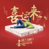 姚斯婷 - 喜运来 (喜临门“睡上喜临门喜运自然来”推广歌曲)