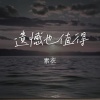素衣 - 遗憾也值得