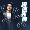 韩松 - 极速先锋 (独唱版)