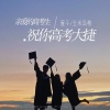 萱子、玉米岛格 - 亲爱的高考生 祝你高考大捷