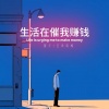 萱子、玉米岛格 - 生活在催我赚钱