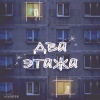 Sond Zpace - Два этажа