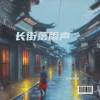 Listen - 长街落雨声