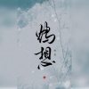 正版鸩想 - 雨后彩虹桥