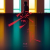 冯允谦 - 然之后