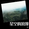 E8r - 星空的浪漫