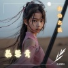 流浪詩人 - 慕蓉青