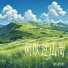 洪思雨 - 风吹过山岗