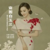 张其萍 - 南国白玉兰