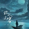 卢润泽 - 故人过客