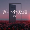 雷哥 - 下一个月亮