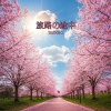 tsubasa - 旅路の途中