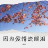 李芊墨、徐晓云 - 因为爱情流眼泪