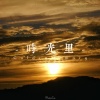 夏宇 - 时光里 Golden Memory