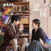 檀健次、闫夏 - 羊驼之歌
