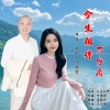 何紫韵、叶德修 - 今生相伴不分离 (对唱版)
