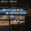 周宇 - 我可以很爱你也可以没有你
