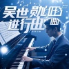 Kapper - 达摩进行曲