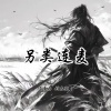 凌冉、刘志轩 - 另类连麦