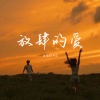 歪歪超、卓宛 - 放肆的爱