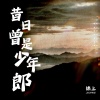 锦上 - 昔日曾是少年郎