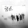 LeaF.Y、MIKO、A1 TRIP - 很烂
