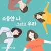 마리샘、윤다해 - 소중한 나 그리고 우리 (Let's Cheer Up Together)