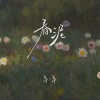 羊羊 - 春泥