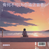 瑶瑶领先 - 有何不可 (为你唱这首歌)