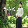 傣 - 女傣龙