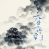 魏楚沅 - 大梦一场空