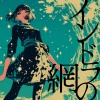 City Pop Queen - インドラの網
