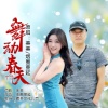 美美、烟圈蔓延 - 舞动春天 (对唱版)