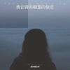 是钟意吕呀 - 我记得你眼里的依恋 (徘徊在起风的午夜)