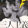 草蜢 - 三人主义