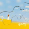 不是花火呀、小田音乐社 - 等风吹