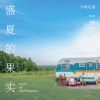 半吨兄弟 - 盛夏的果实