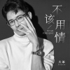 大笨 - 不该用情